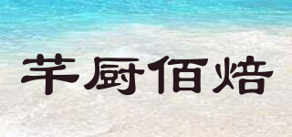 芊廚佰焙品牌logo