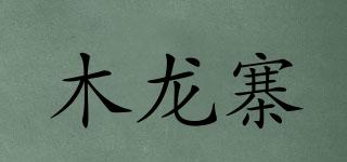 木龍寨品牌logo