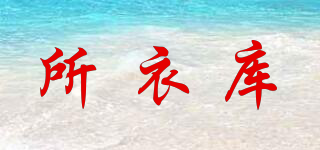 所衣庫品牌logo