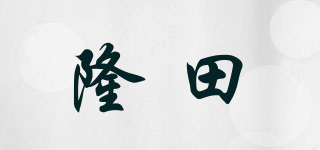 隆田品牌logo