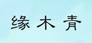 緣木青品牌logo
