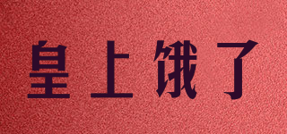 皇上餓了品牌logo