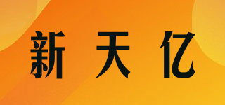 新天億品牌logo