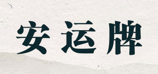 安運(yùn)牌品牌logo