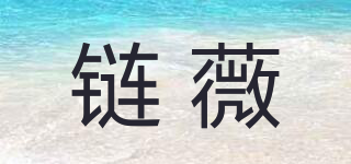 鏈薇品牌logo