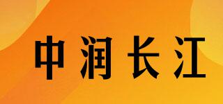 中潤(rùn)長(zhǎng)江品牌logo