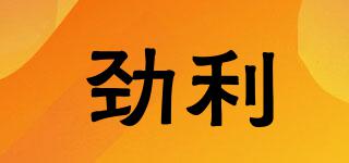 勁利品牌logo