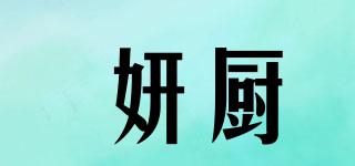 妍廚品牌logo