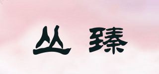 叢臻品牌logo