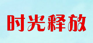 時光釋放品牌logo
