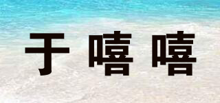 于嘻嘻品牌logo