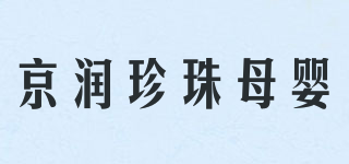 京潤珍珠母嬰品牌logo