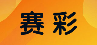 賽彩品牌logo