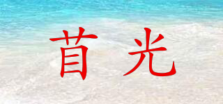 苜光品牌logo