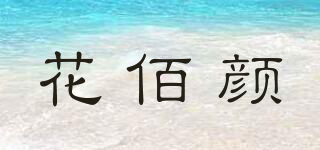 花佰顏品牌logo