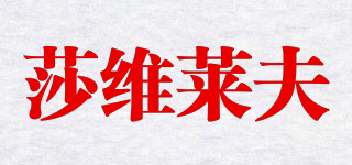SVIROFOU/莎維萊夫品牌logo