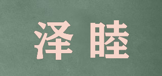 澤睦品牌logo