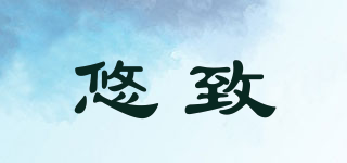 悠致品牌logo