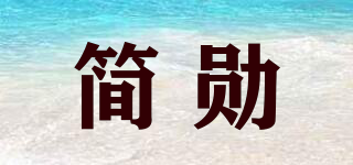 簡勛品牌logo