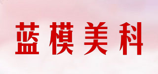 藍模美科品牌logo