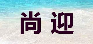 尚迎品牌logo
