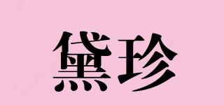 黛珍品牌logo