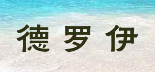 德羅伊品牌logo