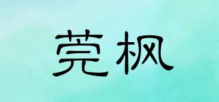莞楓品牌logo