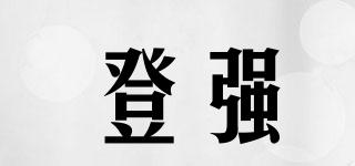 登強(qiáng)品牌logo