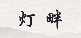 燈畔品牌logo
