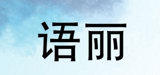 語(yǔ)麗品牌logo