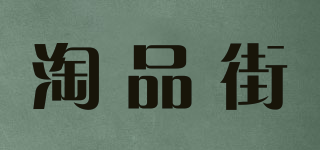 淘品街品牌logo