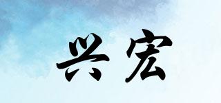 興宏品牌logo