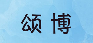 頌博品牌logo