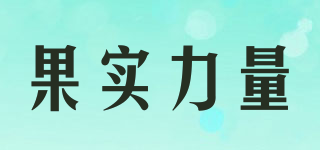 果實(shí)力量品牌logo