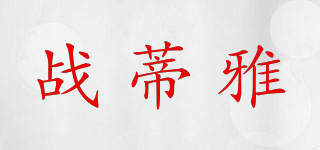戰(zhàn)蒂雅品牌logo