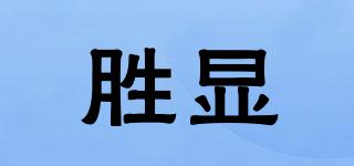 勝顯品牌logo