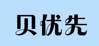 貝優(yōu)先品牌logo
