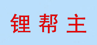 鋰幫主品牌logo