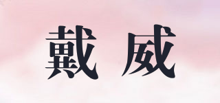 DAVEY/戴威品牌logo