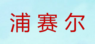 PURCELL/浦賽爾品牌logo