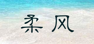 柔風(fēng)品牌logo