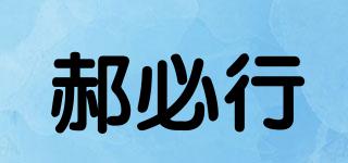 郝必行品牌logo