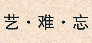 藝·難·忘品牌logo
