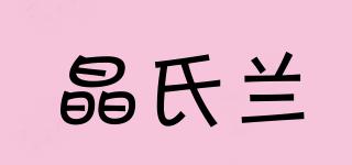 晶氏蘭品牌logo