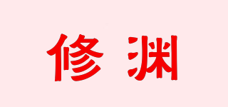 修淵品牌logo