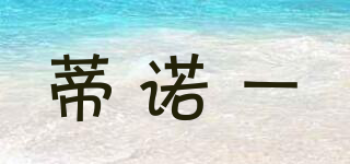 蒂諾一品牌logo