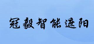 冠毅智能遮陽品牌logo