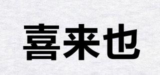 喜來也品牌logo