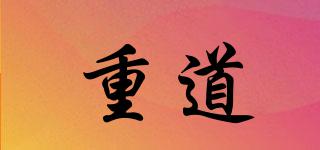 重道品牌logo